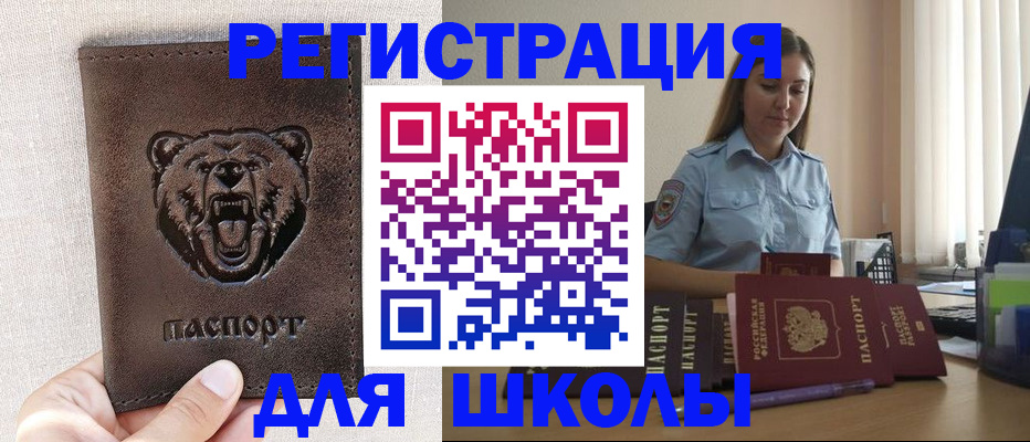 временная регистрация для школы в Ногинске